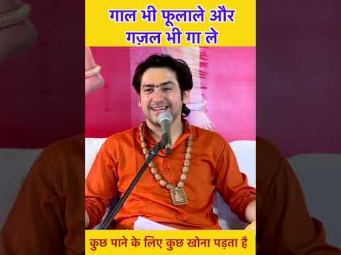 गाल भी फूला ले और  गज़ल भी गा ले | bageshwar dham