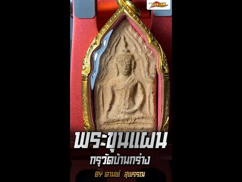 Asawin Amulet l พระขุนแผน กรุวัดบ้านกร่าง