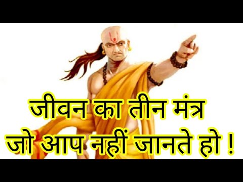 चाणक्य निति! #Chanakya niti
