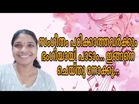 സംഗീതം പഠിക്കാത്തവർക്കും ഭംഗിയായി പാടാം ...| Light music | Poem | compatition | Songs | film songs