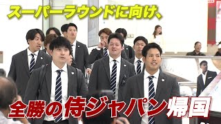 全勝の侍ジャパンが帰国！源田壮亮「とにかく勝つことだけ」森下翔太「世界一になって終わりたい」