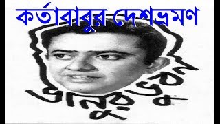 Kartababur Deshbhraman - কর্তাবাবুর দেশভ্রমণ ¦ Bhanu Bandopadhyay Comic ¦ Rhythmic Entertainment