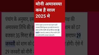 मोनी अमावस्या कब है साल 2025 मे #मौनी_अमावस्या #मौनीअमावस्या #indiashorts