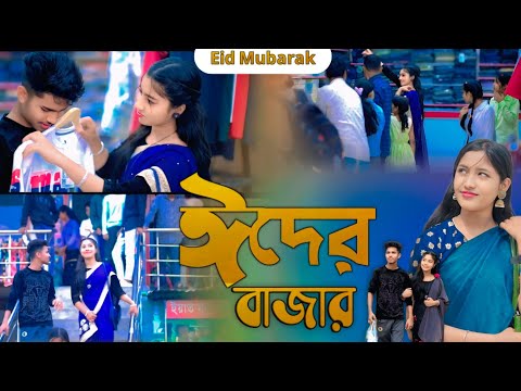 ঈদের বাজার Eider Bajar / Eid Shopping/Singer Sadikul musfika