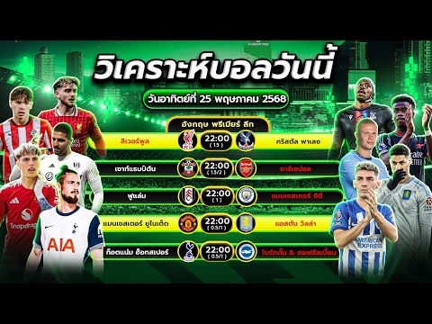 วิเคราะห์เจาะลึก 5 คู่ในศึก พรีเมียร์ลีกอังกฤษ #football #วิเคราะห์บอลวันนี้ #premierleague #fyp