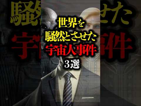 世界を騒然とさせた宇宙人事件 3選 #都市伝説 #超常現象 #UFO #宇宙人 #UAP #ロズウェル  #youtubeショート #未確認生命体