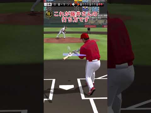 これが藤井さんの打ち方です  #shorts  #プロスピa  #gaming