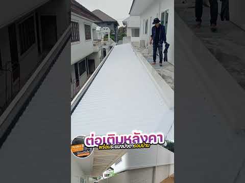หลังคาไวนิลท้องเรียบ  หน้างานหมู่บ้านสินทรัพย์นคร สาย2