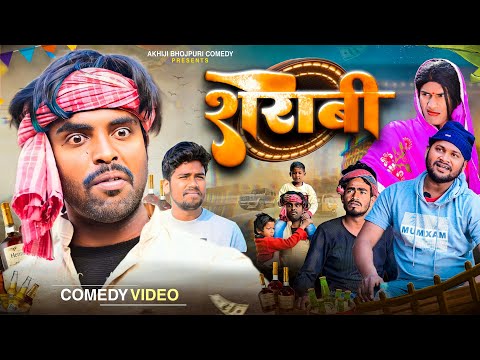 शराबी | Sarabi | Akhiji Bhojpuri Comedy | @DileepVines | New Comedy Video
