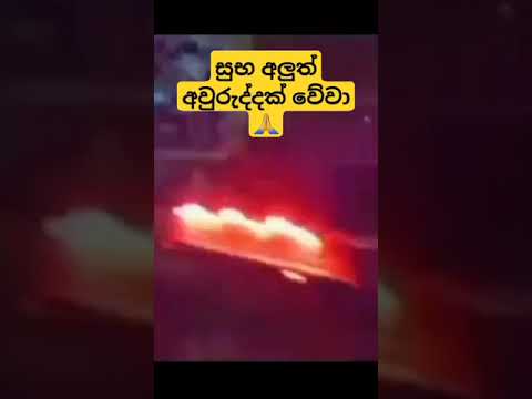රට පුරාම අවුරුදු සිරි😍😇🙏#happynewyear2025