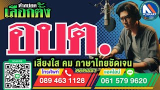 รับทำสปอตหาเสียงเลือกตั้ง นายก อบต.
