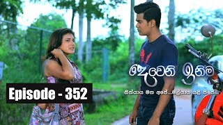 Deweni Inima | Episode 352 12th June 2018