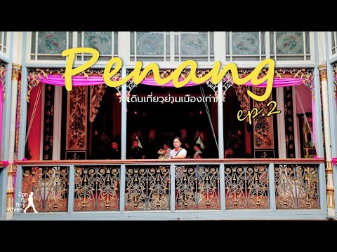 เที่ยวไปกินไปในปีนัง DAY2 : ปีนังวันอาทิตย์ ชมเมืองเก่า เดินตลาดนัดชิคๆ  [Penang Vlog]