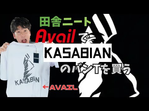 【Avai(アベイル) ✕ KASABIAN】田舎ニートが地元のアベイルでバンドTシャツを買うの巻　#しまむら #アベイル #しまパト #カサビアン