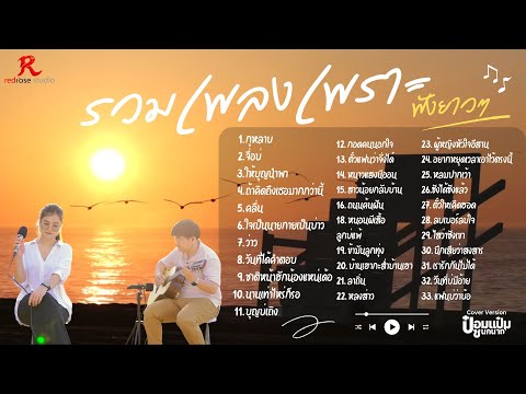 รวมเพลงดังเพราะๆฮิตใน Tiktok ปี 2568 ยาวๆ - ป๋อมแป๋ม ชนกนาถ [COVER Version]