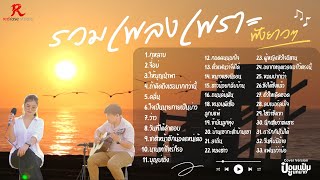 รวมเพลงดังเพราะๆฮิตใน Tiktok ปี 2568 ยาวๆ - ป๋อมแป๋ม ชนกนาถ [COVER Version]