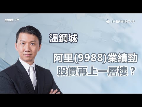 【3分鐘熱炒股點評】阿里(9988)高開一成 創三年高 有貨點部署？溫鋼城：股價目標睇... ｜嘉賓：溫鋼城｜2024-02-21｜開市GoodMorning節目精華