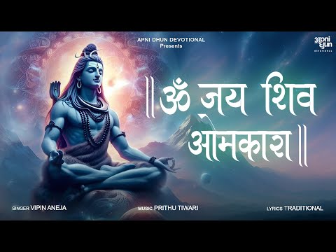 Om Jai Shiv Omkara ll ॐ जय शिव ओमकारा ll Vipin Aneja l Prithu Tiwari l Best Shiv Aarti 2025