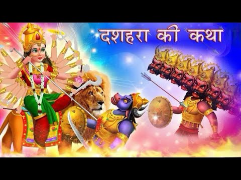 दशहरा की कथा || विजयदशमी की कथा || Dashera ki katha || Vijaydashmi ki kahani ||