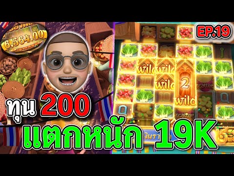 Thai River Wonders : สล็อตPG สล็อตตลาดนํ้า ไหลไปเป็นหมื่น !!