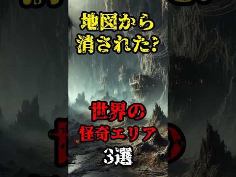 【恐怖雑学】地図から消された？世界の怪奇エリア3選