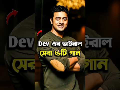 দেবের সেরা ৫টি ভাইরাল গান #shorts #song #dev #CineMystery