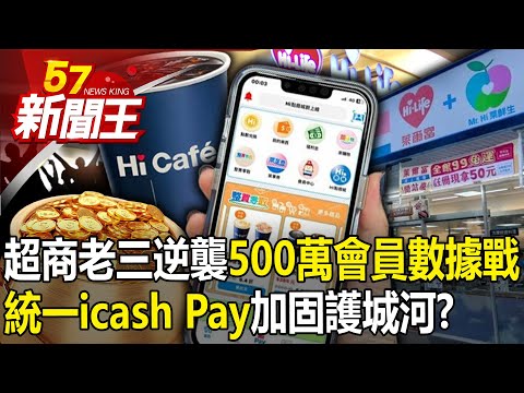 超商老三逆襲「500萬會員數據戰」！「統一icash Pay」加固護城河！ 【57新聞王 精華篇】20240430