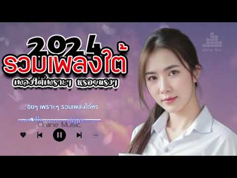 เพลงใต้ เพลงใต้ใหม่ล่าสุด รวมเพลงเพราะ วัยรุ่นชอบๆ ✨️เพลงใต้/ใหม่ล่าสุด 2567 เพลงใต้ใหม่2567