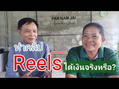 ทำคลิป Reels ได้เงินจริงหรือ? กำนันจิราพร กลั่นแก้ว มีคำตอบ