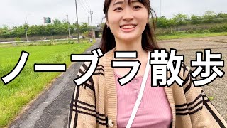 ノーブラで田舎道を歩いていたら…