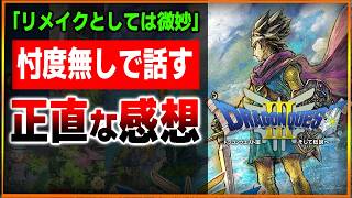 【70時間プレイ】DQ3リメイクの感想を正直に話します…DQ3本来の面白さに甘えてない…？バランス崩壊と新要素が…でも面白いので原作は本当に偉大…クリア後評価まとめレビュー【ドラクエ３リメイク】