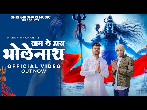 थाम ले हाथ भोलेनाथ (OFFICIAL VIDEO ) | HARSH BHADANA | OHI BHASKAR | BHOLENATH SONGS 2024