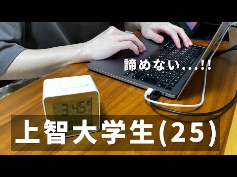 【vlog】勉強と仕事に全力を注ぐ上智大学生(25)の勉強ルーティン｜環境に言い訳をしないこと