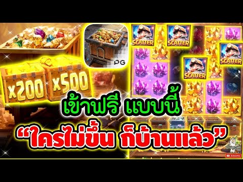 สล็อต Gemstone Gold เข้าฟรี แบบนี้  ใครไม่ขึ้น ก็บ้าแล้ว 😱😱│ ➤ Slot PG