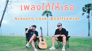 เพลงใต้ให้เธอ - กอล์ฟ วงสำราญ【COVER VERSION】Original : เอกชัย ศรีวิชัย