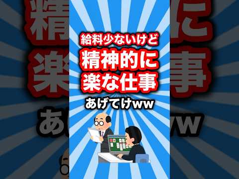 給料低いけど精神的に楽な仕事あげてけww　#shorts