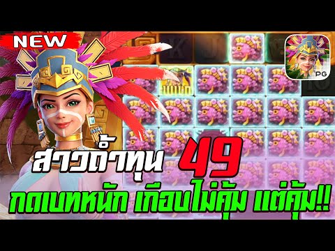 สล็อตPG Treasures of Aztec สล็อตสาวถ้ำ สล็อตแตกง่าย : ทุน 49 บาทกดเบทหนัก เกือบตาย แต่คุ้มมม