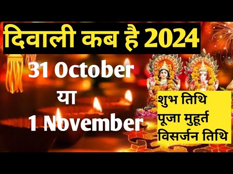 दिवाली कब है 2024 Dipawali kab hai 2024 Diwali kitne tarikh ko hai 31 October ya 1 November Diwali