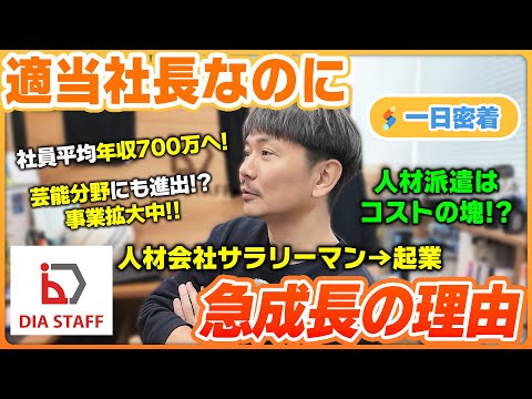 【一日密着】人材派遣はコストの塊？！でもそこがいい！人材会社2社を経て独立した人