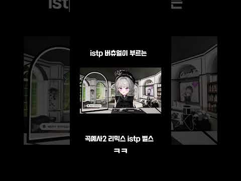 잘하는건아닌데... 즐겼습니다 #버츄얼 #치지직 #마미손 #istp #퀸티 #곡예사2리믹스 #랩 #버튜버