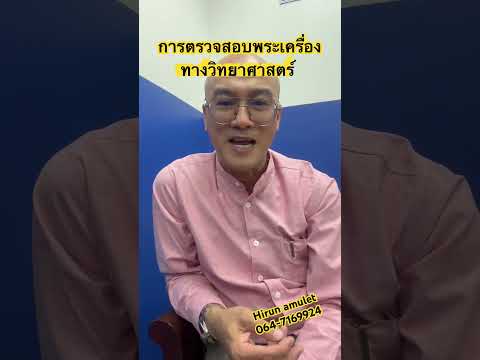 การตรวจสอบพระเครื่องทางวิทยาศาสตร์ ￼