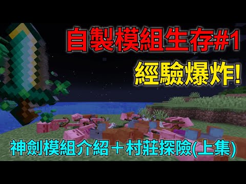 Minecraft 自製模組生存#1耗盡所有經驗瞬間大範圍爆炸?!神劍模組介紹＋村莊探險(上集)