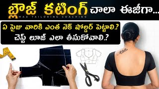 బ్లౌజ్ ఇలా కట్ చేసి కట్ చేసి కుట్టారంటే ఒక్క ముడత కూడా రాదు👌 Perfect method blouse cutting...