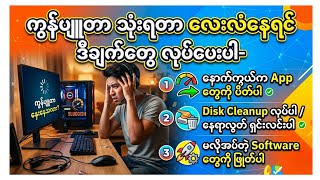 ကွန်ပျူတာ သုံးရတာ လေးလံနေရင် လုပ်ဆောင်သင့်တဲ့အချက်များ။