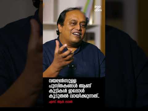 "വയലൻസുള്ള പുസ്തകങ്ങൾ ആണ് കുട്ടികൾ ഇപ്പോൾ കൂടുതൽ വായിക്കുന്നത്.." SR Lal @popadom #likeitis #shorts