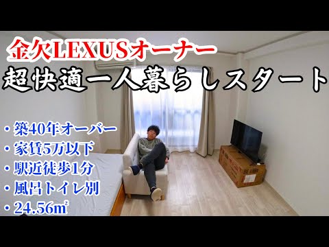 26歳独身男、ただでさえ赤字なのに家借りてみた。