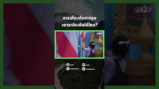 การเมืองกับการ์ตูน เอามาโยงกันได้ไหม? | echo