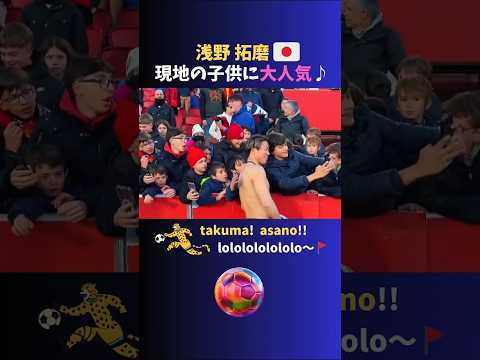 浅野拓磨🐯現地の子供たちに大人気!! 笑顔でファンサービス♪