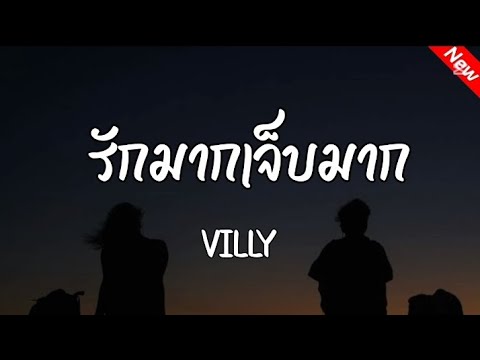 รักมากเจ็บมาก - VILLY (Official Audio)