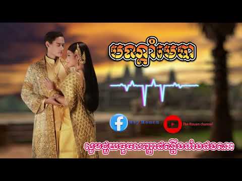 កូនអើយត្រូវចាំបណ្ដាំមេបា(ភ្លេងការខ្មែរ) pleng kar khmer kon ery trov jam